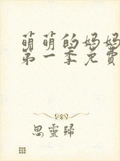 萌萌的妈妈动漫第一季免费观看