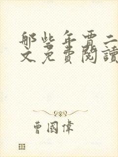 那些年贾二虎全文免费阅读