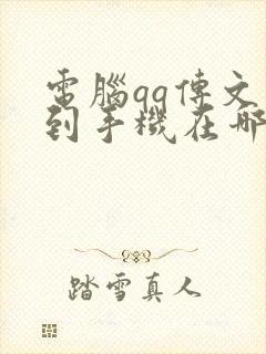 电脑qq传文件到手机在哪个文件夹