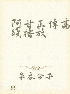 阿甘正传高清在线播放