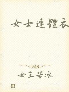 女士连体衣外穿