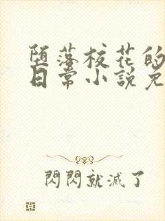 堕落校花的被擒日常小说免费阅读