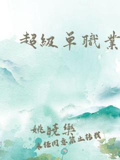 超级单职业变态