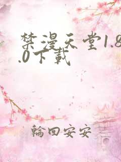 禁漫天堂1.8.0下载