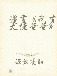 漫画《我有五个大佬爸爸》