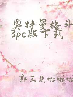 奥特曼格斗进化3pc版下载