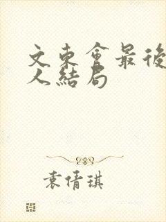 文东会最后所有人结局