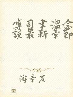 傅司聿温念溪小说最新章节