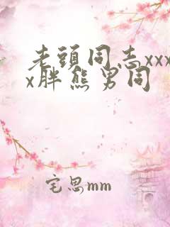 老头同志xxxx胖熊男同