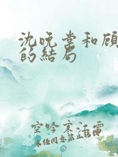 沈晚棠和顾千寒的结局