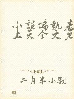 小说偏执老公宠上天全文免费阅读