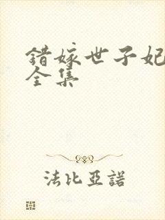 错嫁世子妃短剧全集