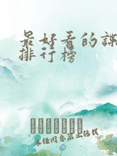 最好看的谍战剧排行榜