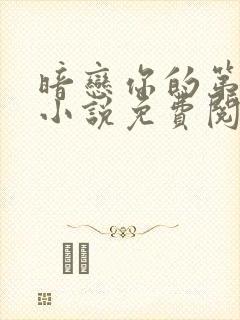 暗恋你的第七年小说免费阅读全文