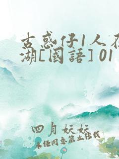 古惑仔1人在江湖[国语] 01