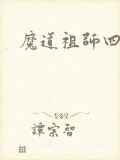 魔道祖师四季