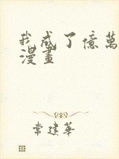 我成了亿万神豪漫画