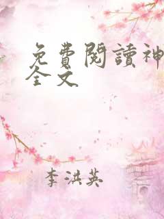 免费阅读神王殿全文