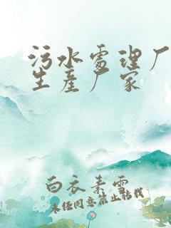 污水处理厂药剂生产厂家