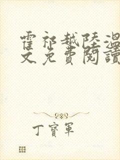 霍祁越陆温杳全文免费阅读