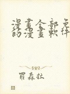 漫画全部免费看的漫画软件