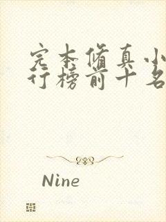 完本修真小说排行榜前十名