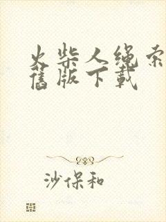 火柴人绳索英雄旧版下载