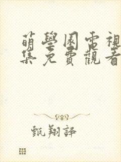 萌学园电视剧全集免费观看