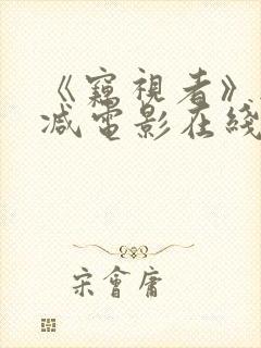 《窃视者》无删减电影在线看