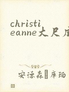 christieanne大尺度床戏