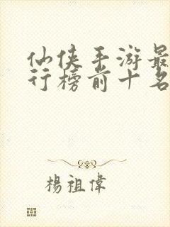 仙侠手游最火排行榜前十名