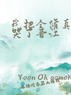 我把全修真界卷哭了晋江