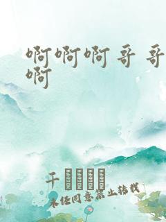 啊啊啊哥哥不要啊