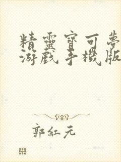 精灵宝可梦剑盾游戏手机版