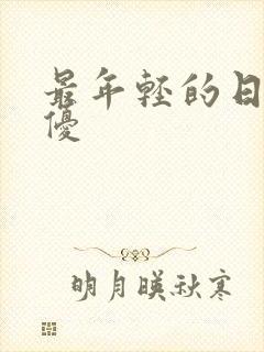 最年轻的日本女优