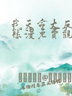 我天命大反派动态漫免费观看免费