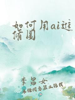 如何用ai进行修图