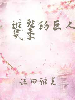 进击的巨人一共几季