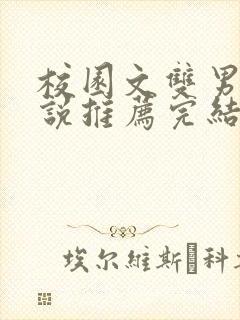 校园文双男主小说推荐完结