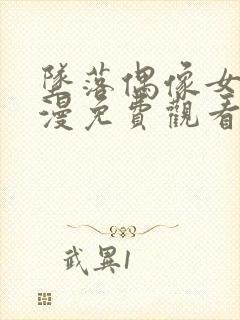 坠落偶像女友动漫免费观看全集