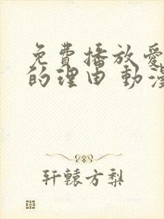 免费播放爱上她的理由 动漫平台推荐