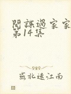 间谍过家家动漫第14集