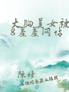大胸美女被禁18羞羞网站