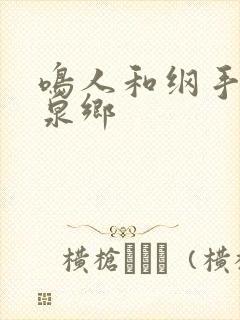 鸣人和纲手在温泉乡