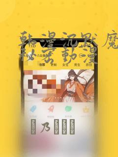 韩漫沉默魔女的秘密动漫：结局+番外