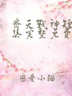 齐天战神短剧全集完整免费观看