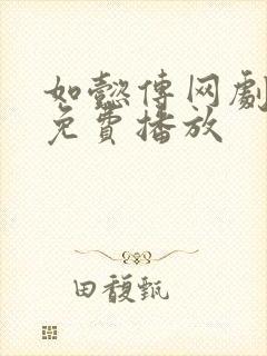 如懿传网剧全集免费播放