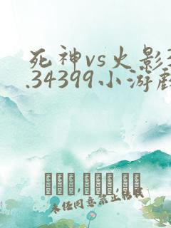 死神vs火影3.34399小游戏