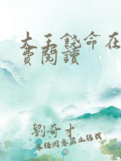 大王饶命在线免费阅读