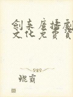 剑来广播剧声娱文化免费资源